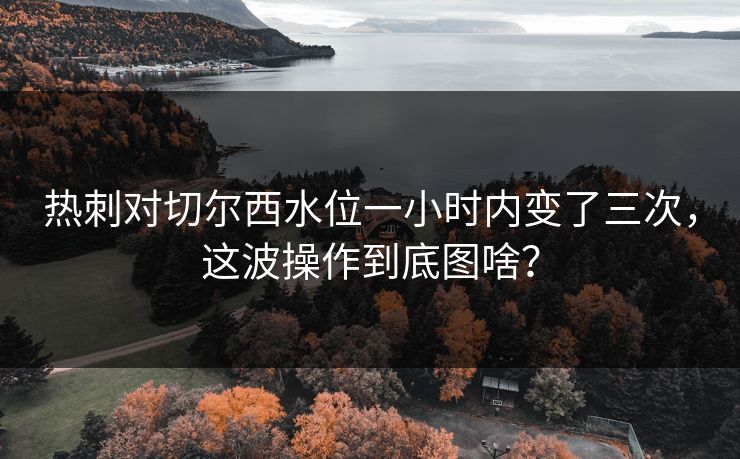 热刺对切尔西水位一小时内变了三次，这波操作到底图啥？