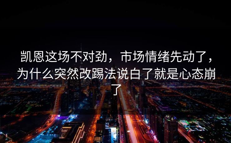凯恩这场不对劲，市场情绪先动了，为什么突然改踢法说白了就是心态崩了  第1张