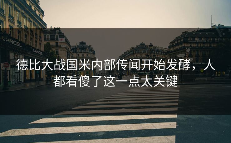 德比大战国米内部传闻开始发酵，人都看傻了这一点太关键