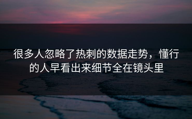 很多人忽略了热刺的数据走势，懂行的人早看出来细节全在镜头里