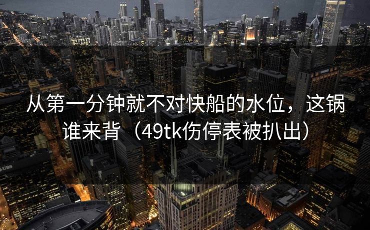 从第一分钟就不对快船的水位，这锅谁来背（49tk伤停表被扒出）