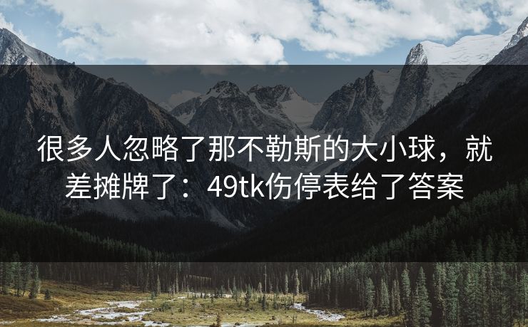 很多人忽略了那不勒斯的大小球，就差摊牌了：49tk伤停表给了答案
