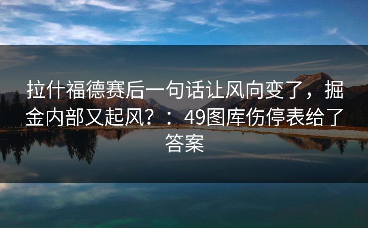 拉什福德赛后一句话让风向变了，掘金内部又起风？：49图库伤停表给了答案