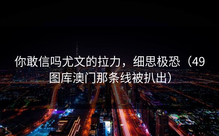 你敢信吗尤文的拉力，细思极恐（49图库澳门那条线被扒出）  第1张