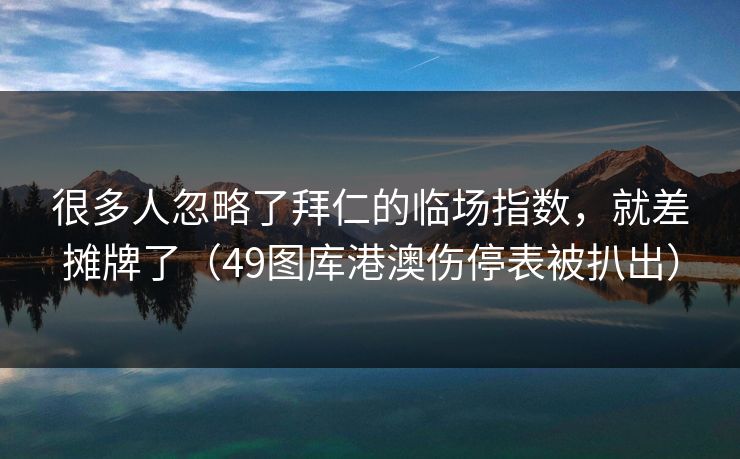 很多人忽略了拜仁的临场指数，就差摊牌了（49图库港澳伤停表被扒出）
