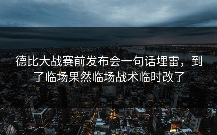 德比大战赛前发布会一句话埋雷，到了临场果然临场战术临时改了