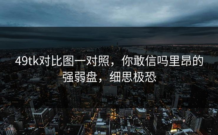 49tk对比图一对照,你敢信吗里昂的强弱盘,细思极恐 第1张 49tk对比图一对照,你敢信吗里昂的强弱盘,细思极恐 第1张