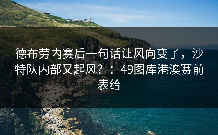 德布劳内赛后一句话让风向变了，沙特队内部又起风？：49图库港澳赛前表给  第1张