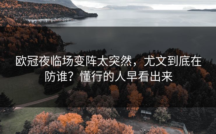 欧冠夜临场变阵太突然，尤文到底在防谁？懂行的人早看出来  第1张